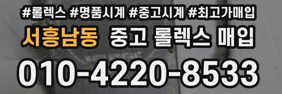 서흥남동 중고 롤렉스 매입