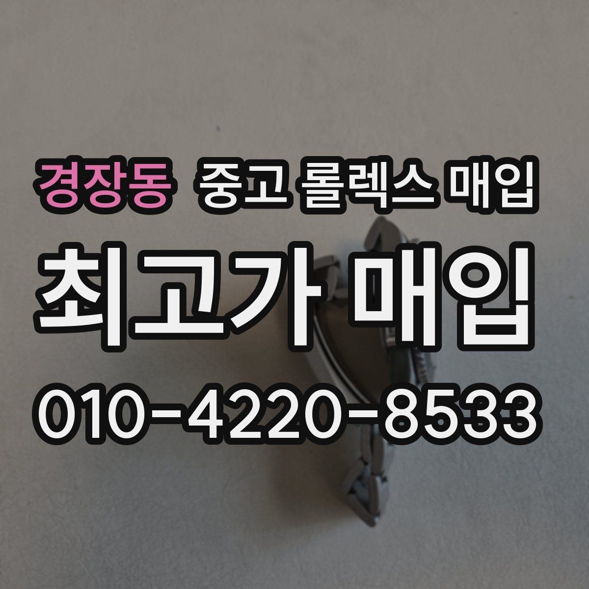 경장동 중고 롤렉스 매입 시세만 보고 결정하면 생기는 실수