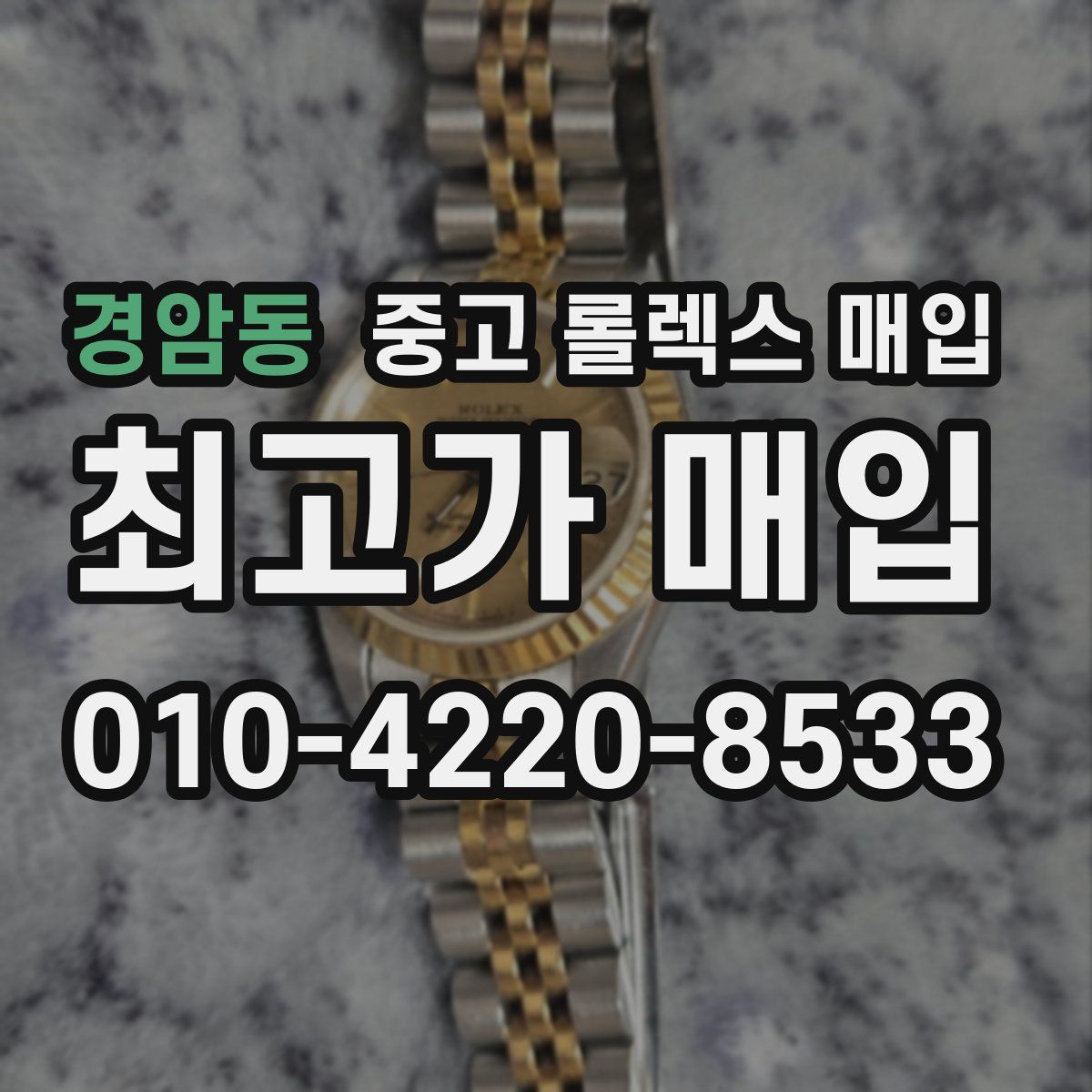 경암동 중고 롤렉스 매입