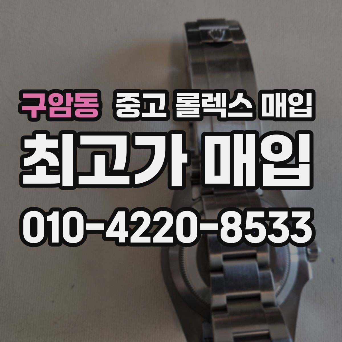 구암동 중고 롤렉스 매입 여성용 데이트저스트 감정 포인트