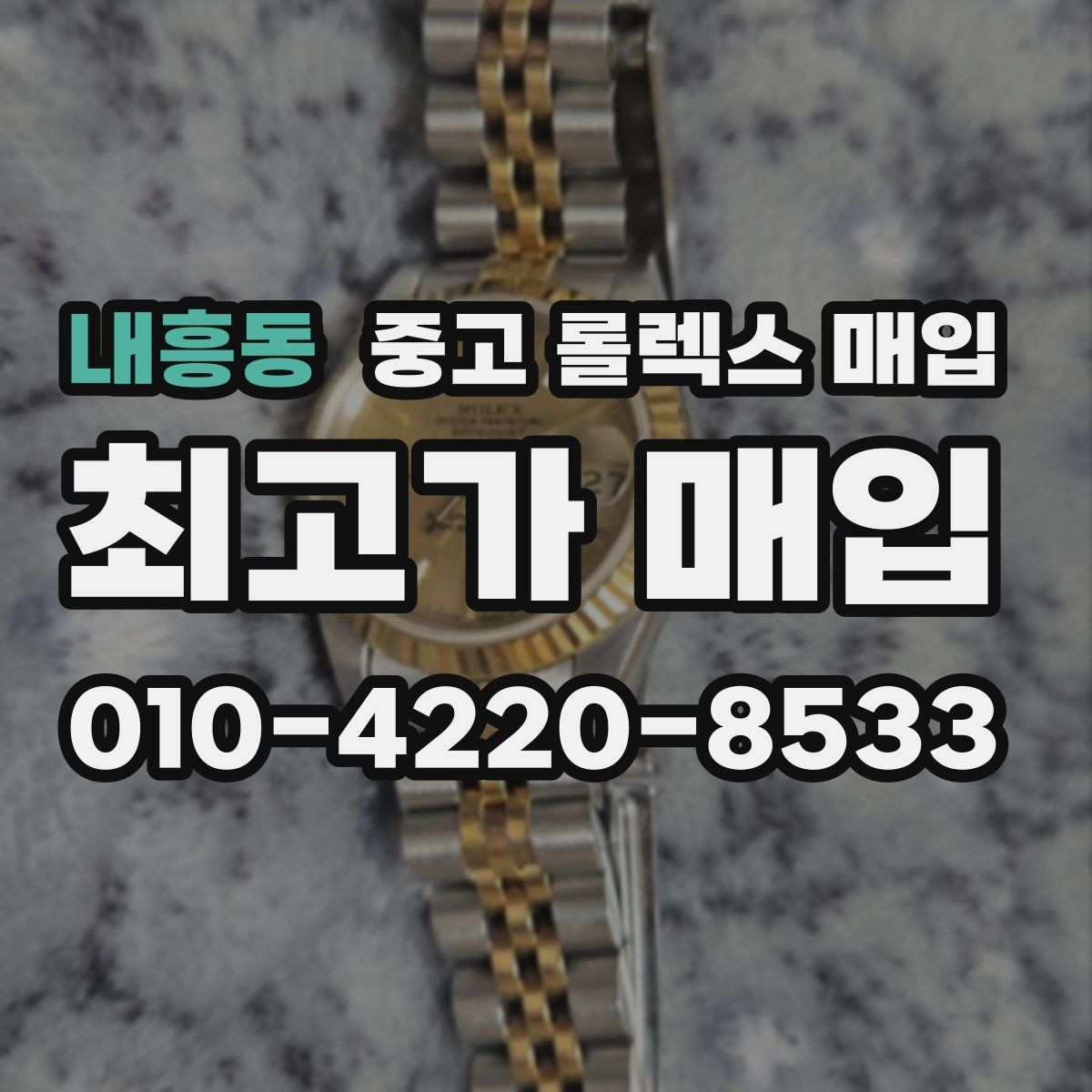 내흥동 중고 롤렉스 매입 풀세트와 단품 가격 차이 정리