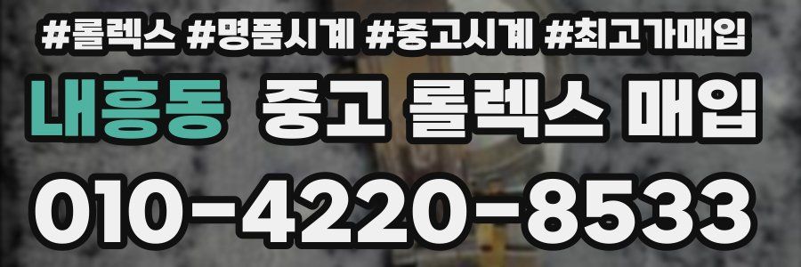 내흥동 중고 롤렉스 매입
