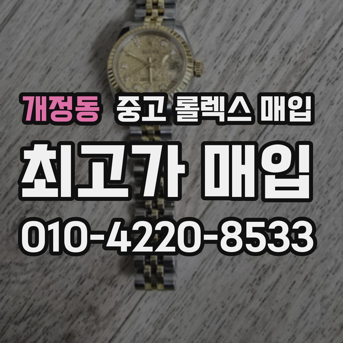 개정동 중고 롤렉스 매입