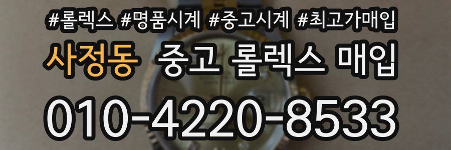 사정동 중고 롤렉스 매입