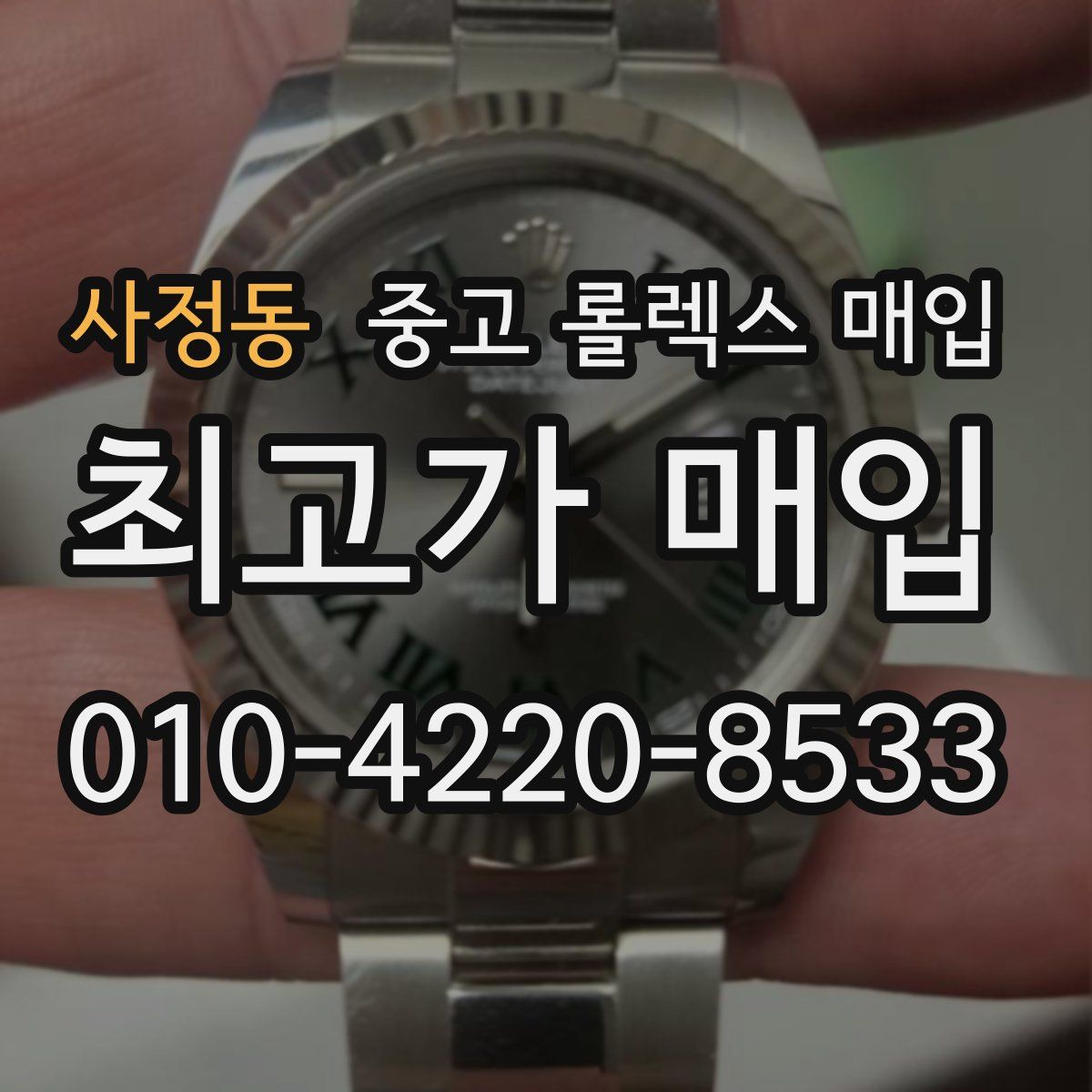 사정동 중고 롤렉스 매입