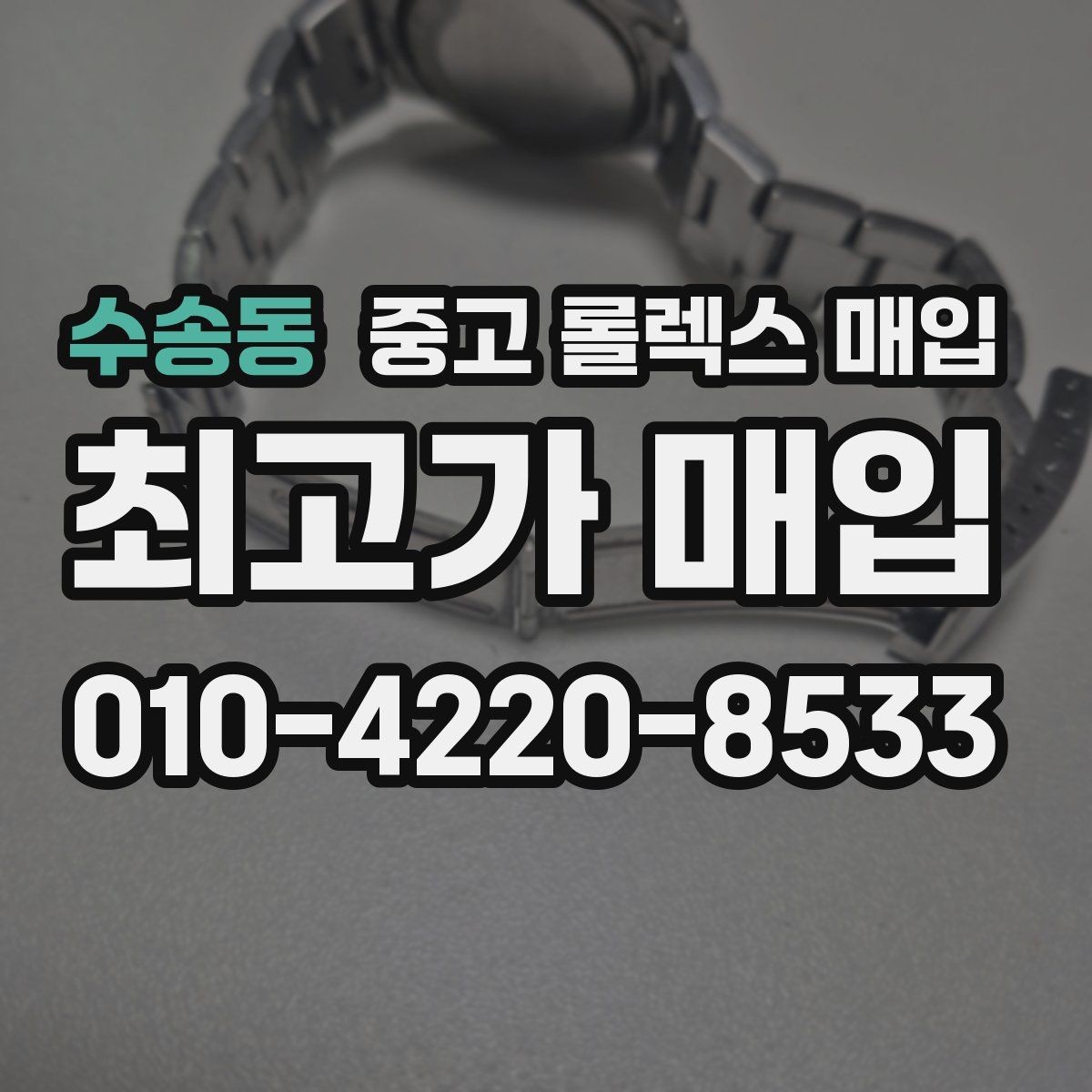 수송동 중고 롤렉스 매입 유리 교체 이력은 어떤 영향이 있을까