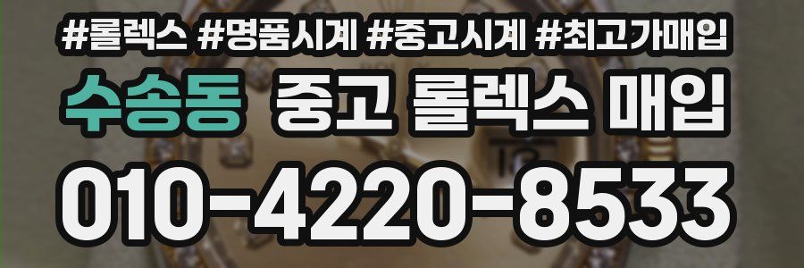 수송동 중고 롤렉스 매입
