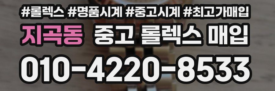 지곡동 중고 롤렉스 매입