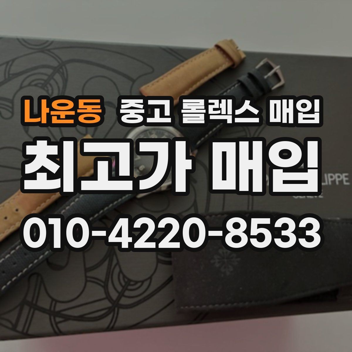 나운동 중고 롤렉스 매입 미사용급 제품은 어떻게 평가될까