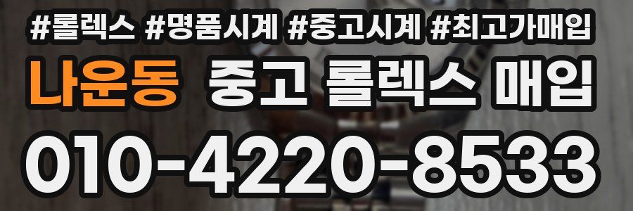 나운동 중고 롤렉스 매입