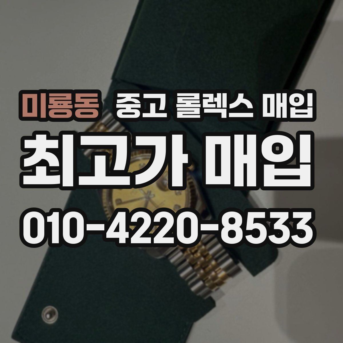 미룡동 중고 롤렉스 매입 다이얼 색상에 따라 달라지는 시세