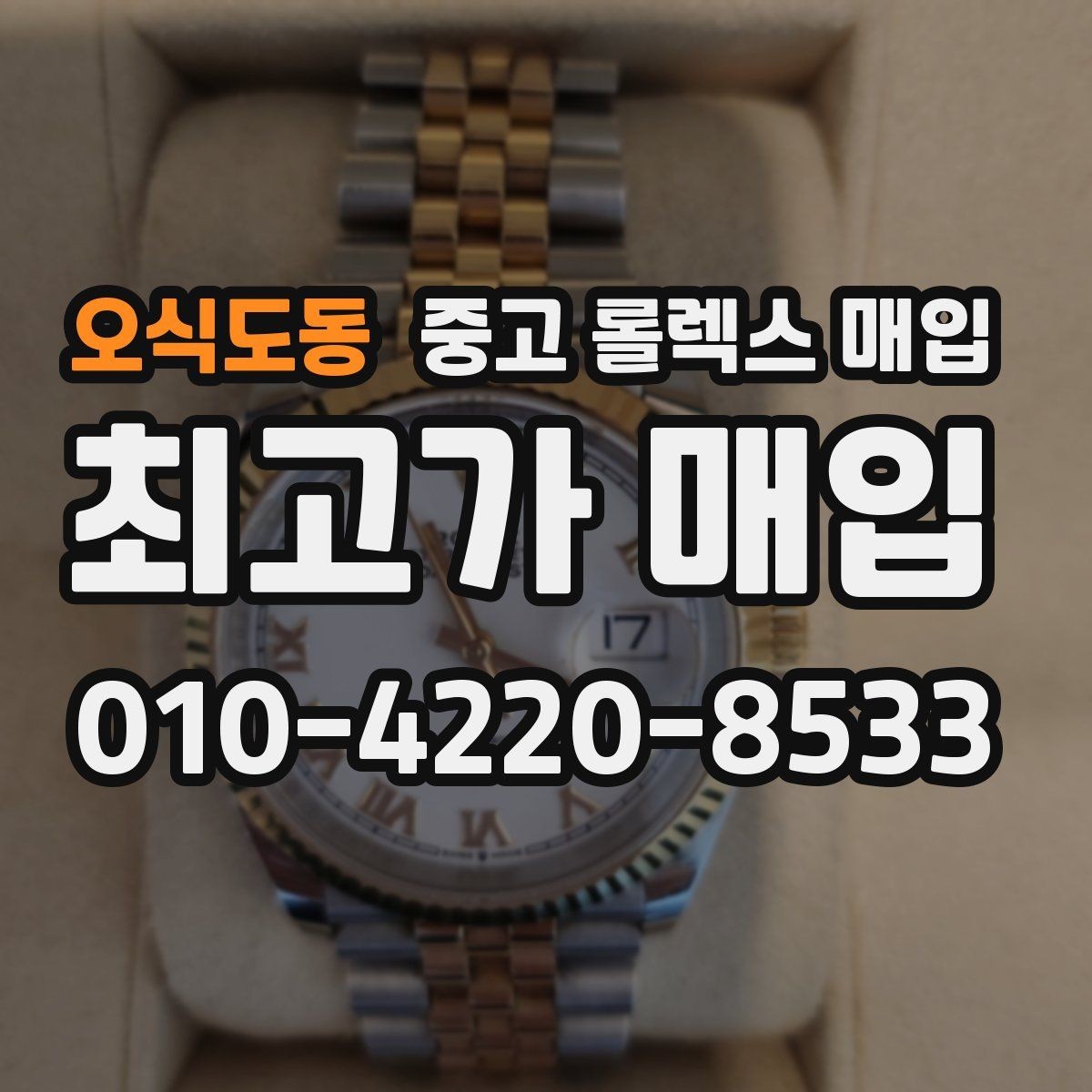 오식도동 중고 롤렉스 매입 포장 방법이 중요한 이유