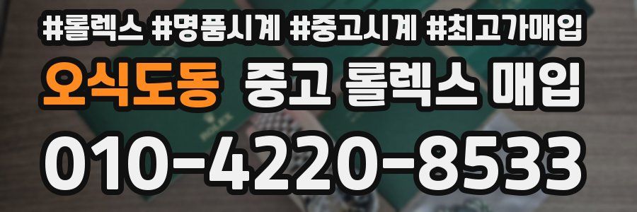 오식도동 중고 롤렉스 매입