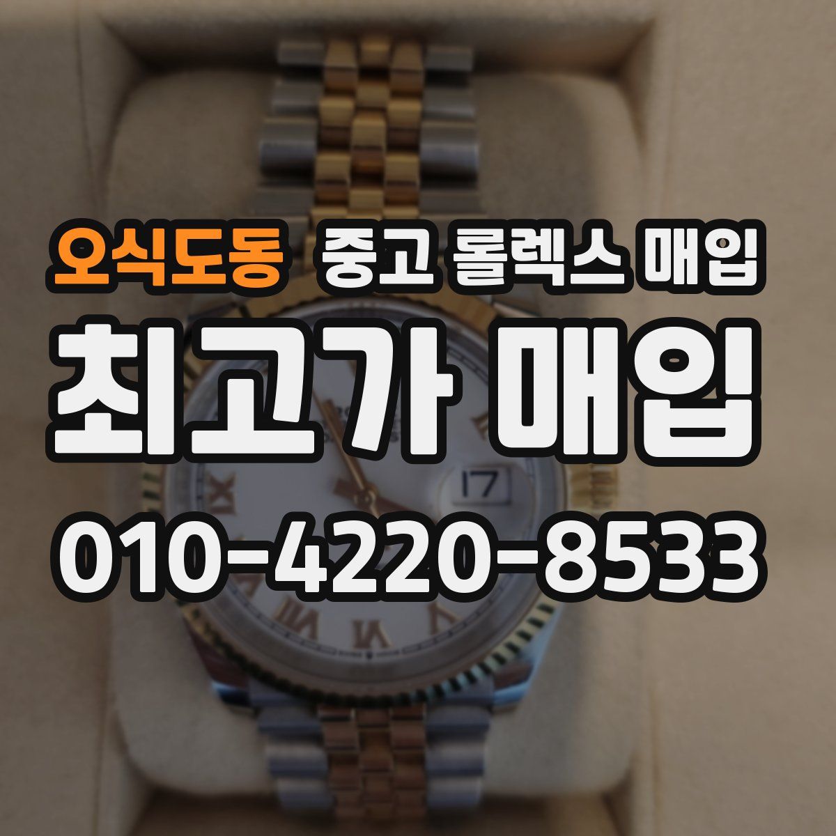 오식도동 중고 롤렉스 매입