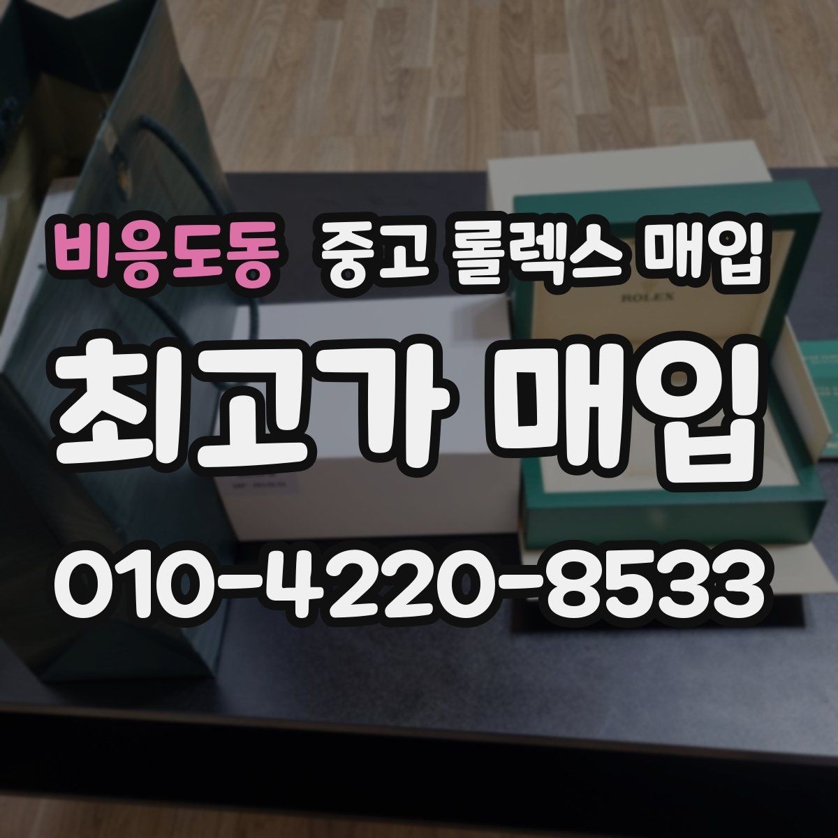 비응도동 중고 롤렉스 매입 유리 흠집과 교체 이력 체크 포인트