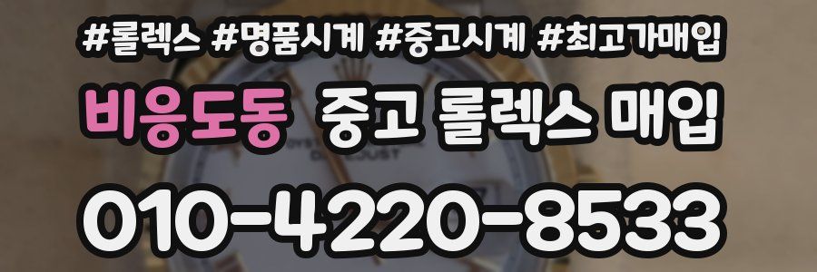 비응도동 중고 롤렉스 매입