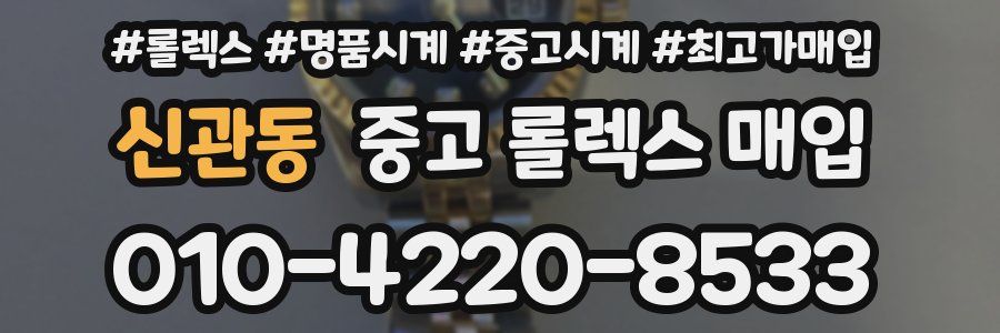 신관동 중고 롤렉스 매입