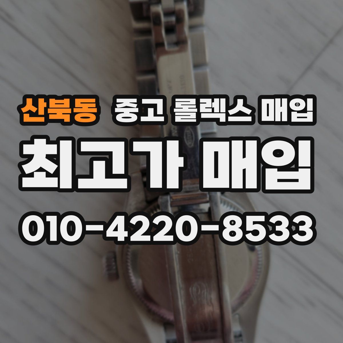산북동 중고 롤렉스 매입