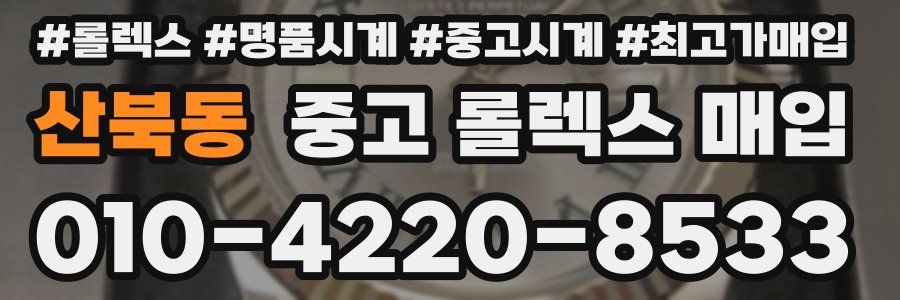 산북동 중고 롤렉스 매입