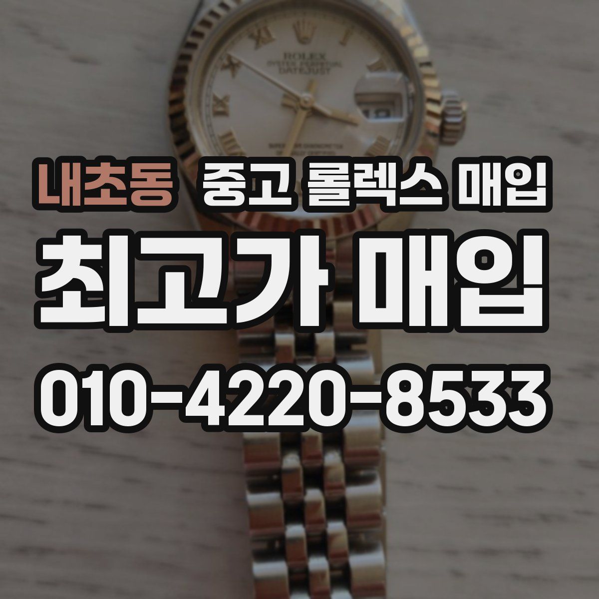 내초동 중고 롤렉스 매입