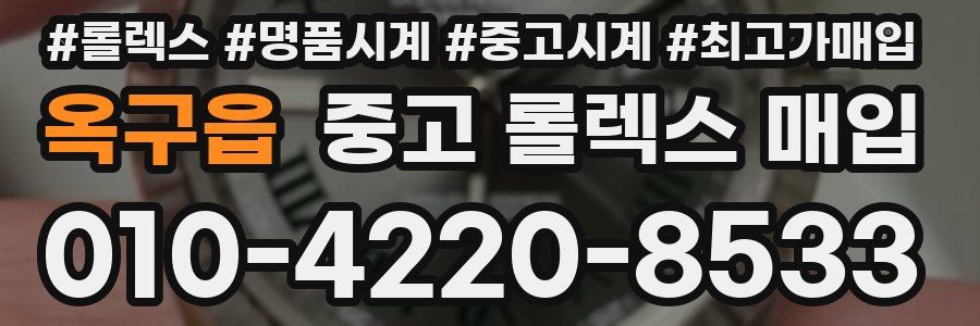 옥구읍 중고 롤렉스 매입