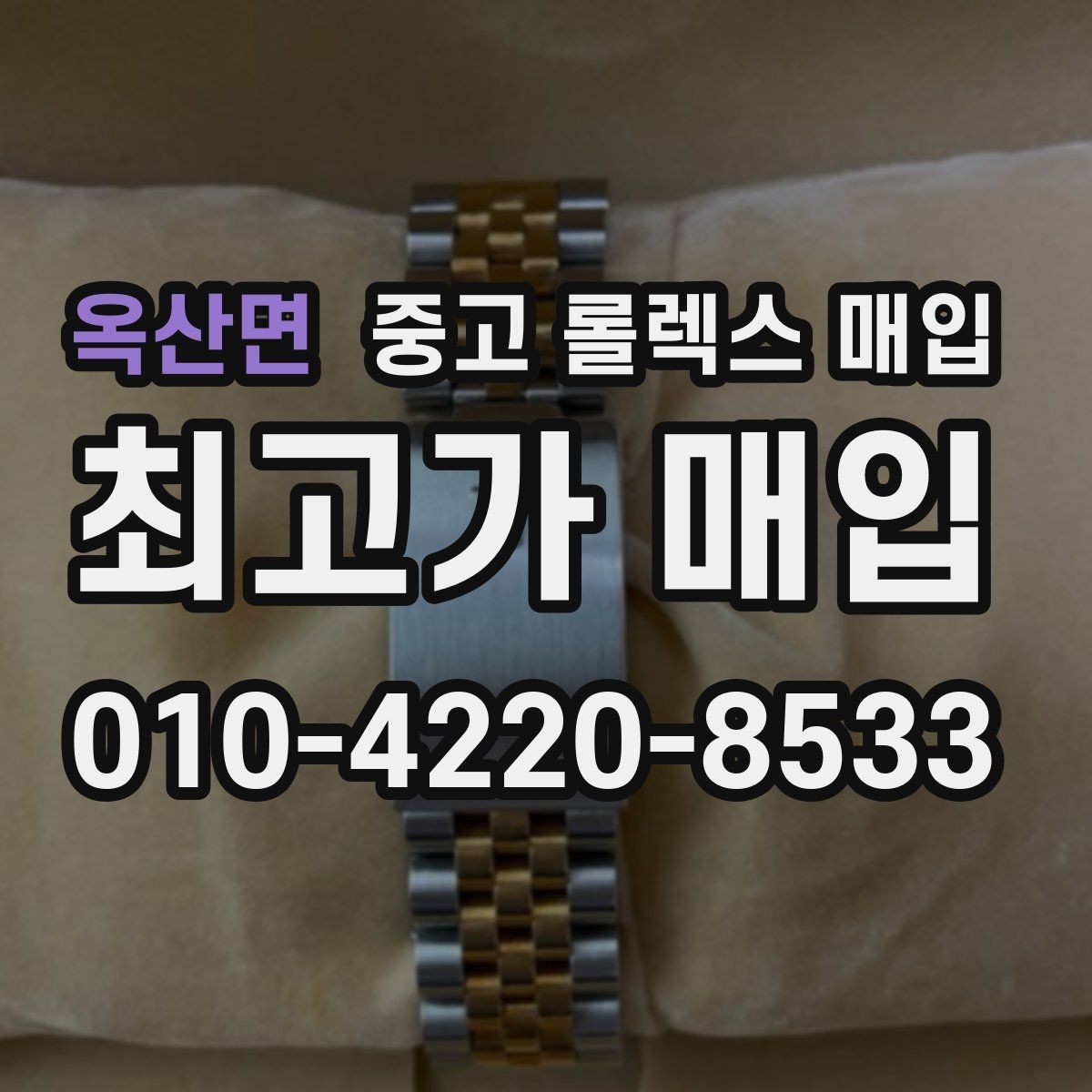 옥산면 중고 롤렉스 매입 버클 잠금이 약하면 감가될까