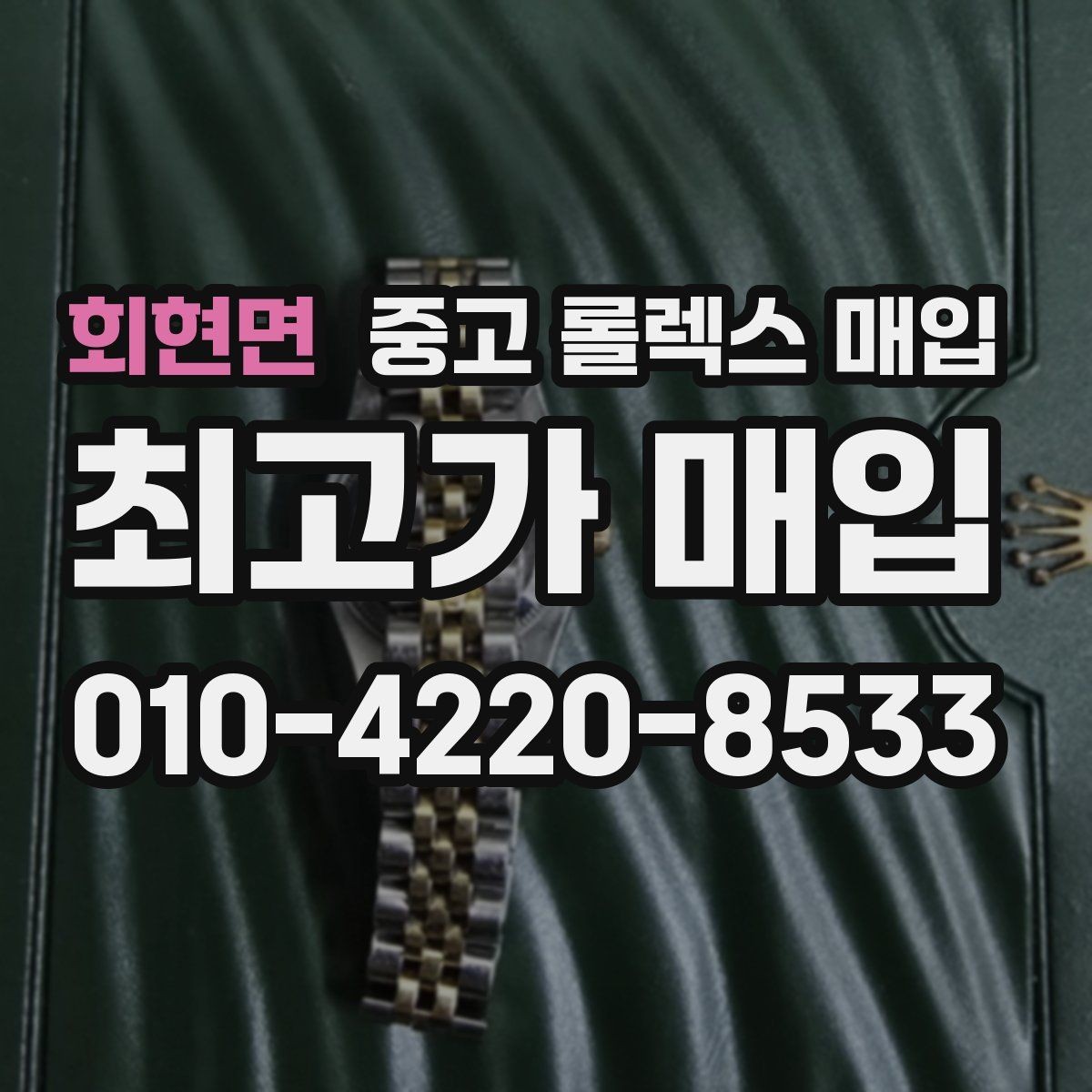 회현면 중고 롤렉스 매입 시세가 오르는 시기와 떨어지는 시기