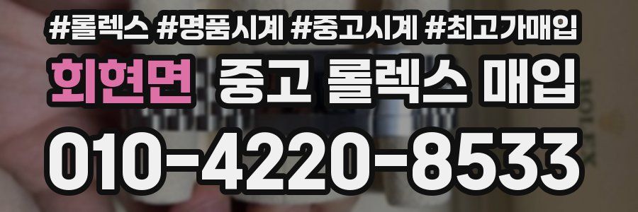 회현면 중고 롤렉스 매입
