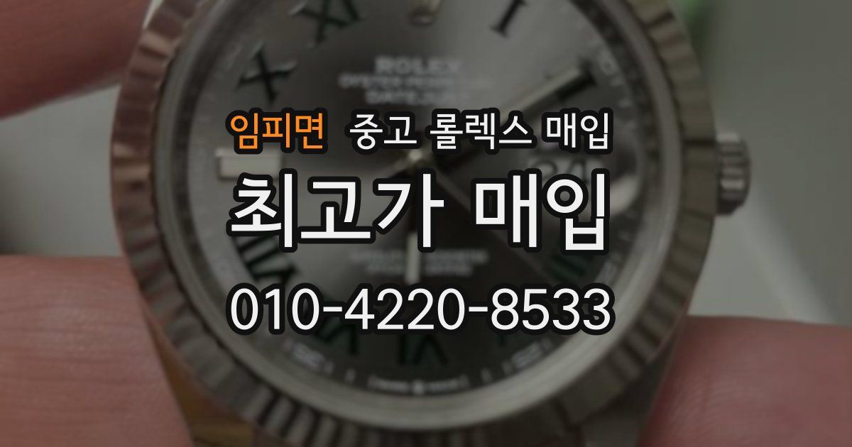 임피면 중고 롤렉스 매입
