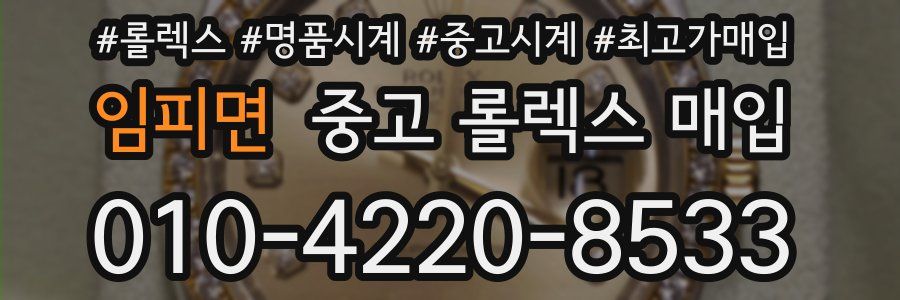임피면 중고 롤렉스 매입