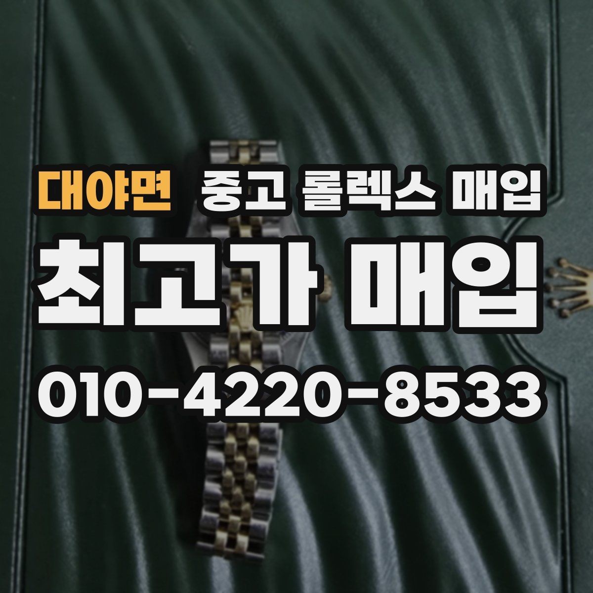 대야면 중고 롤렉스 매입 여성용 데이트저스트 감정 포인트