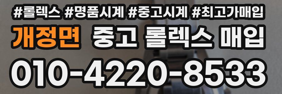 개정면 중고 롤렉스 매입