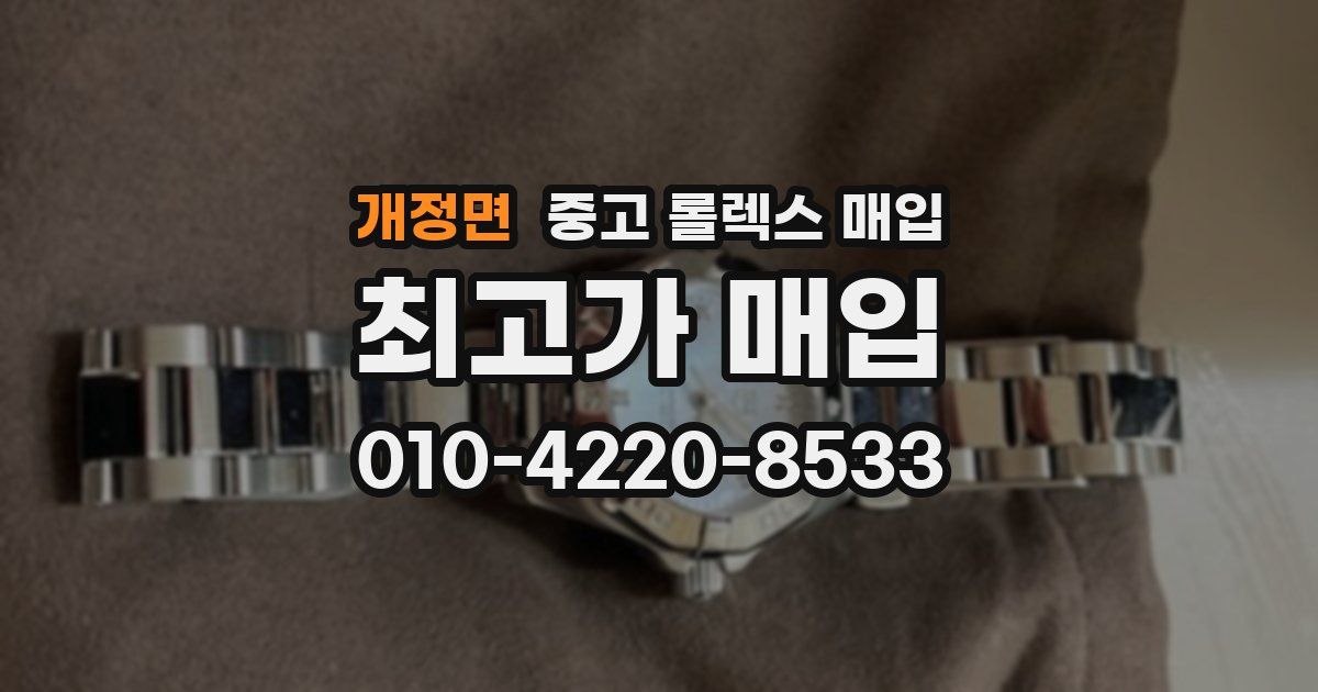 개정면 중고 롤렉스 매입