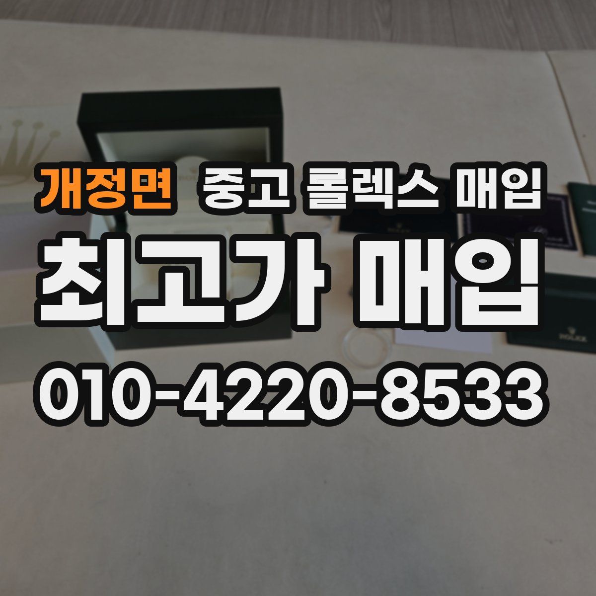 개정면 중고 롤렉스 매입
