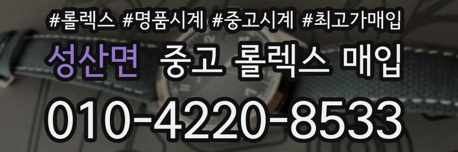 성산면 중고 롤렉스 매입