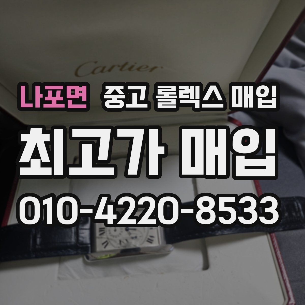 나포면 중고 롤렉스 매입 방문이 어려울 때 선택할 수 있는 방법