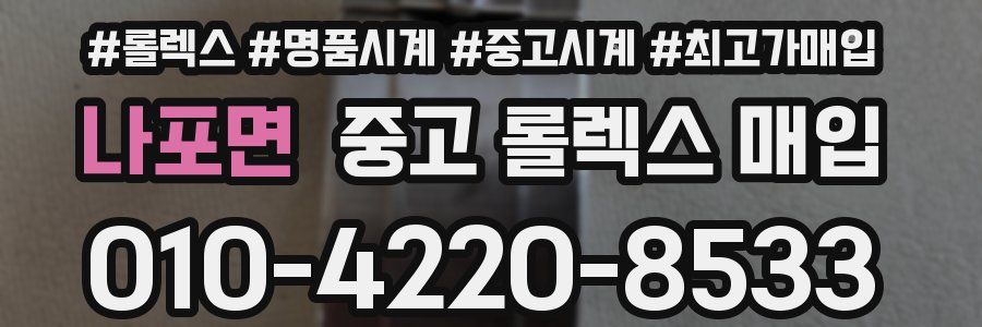 나포면 중고 롤렉스 매입