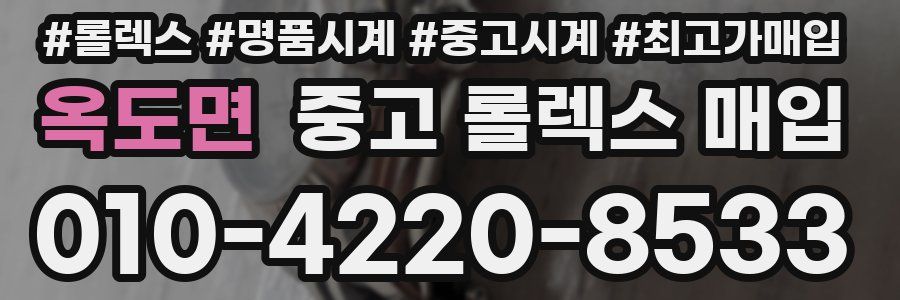 옥도면 중고 롤렉스 매입