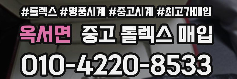 옥서면 중고 롤렉스 매입