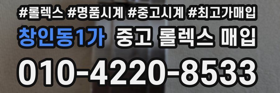 창인동1가 중고 롤렉스 매입