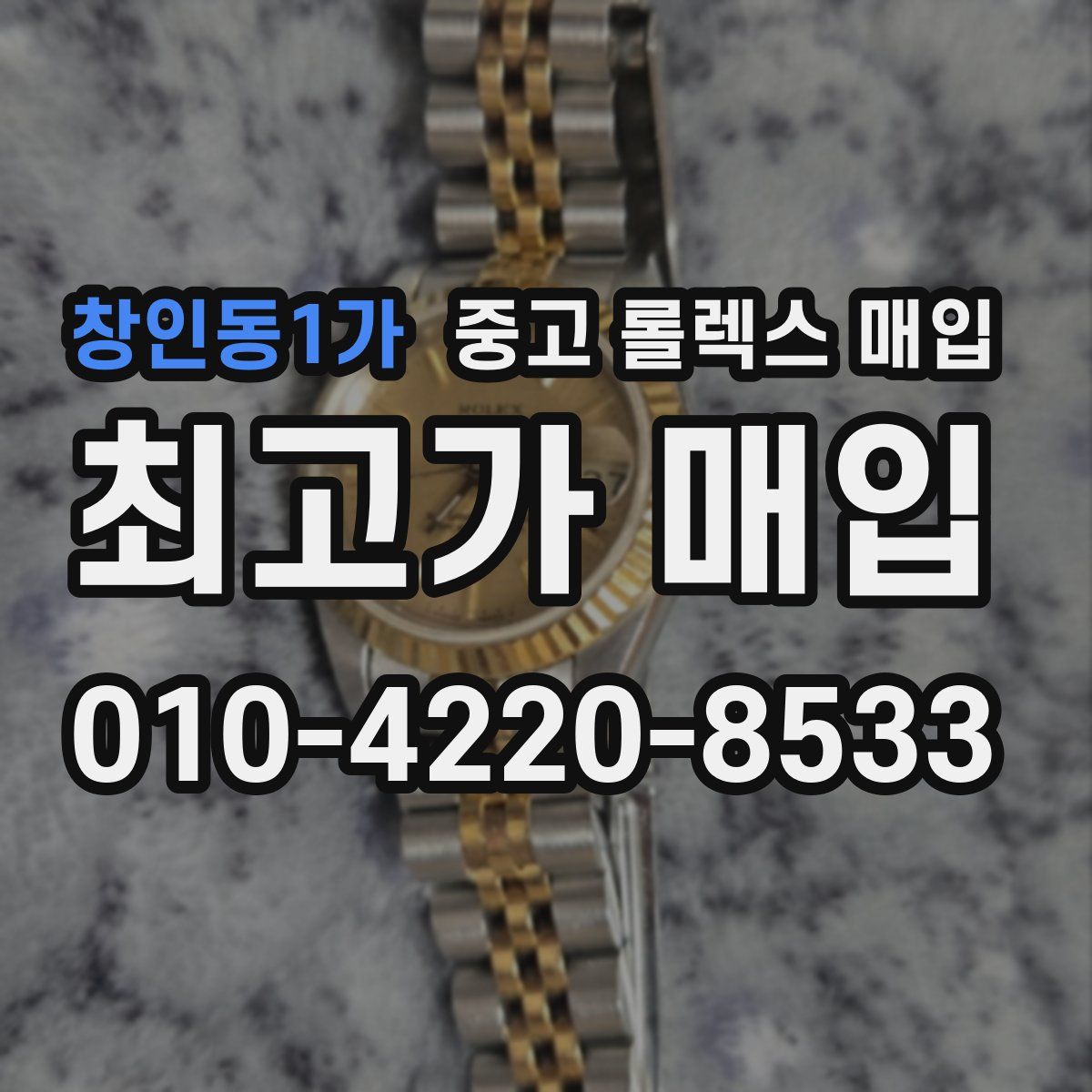 창인동1가 중고 롤렉스 매입