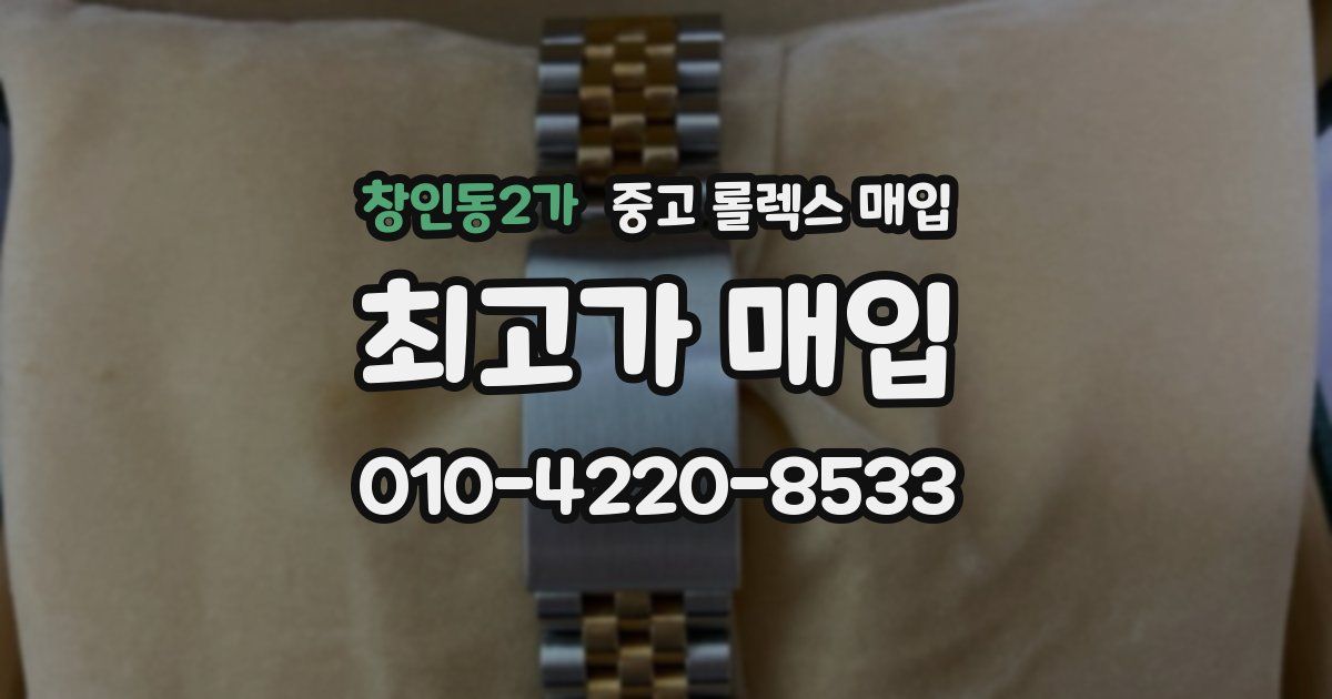 창인동2가 중고 롤렉스 매입