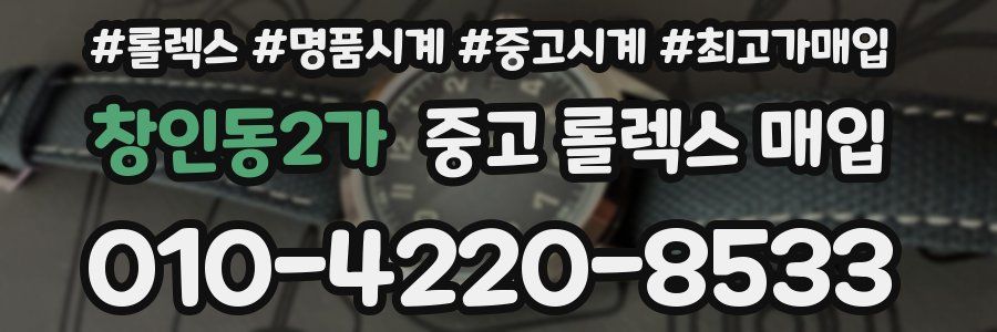 창인동2가 중고 롤렉스 매입