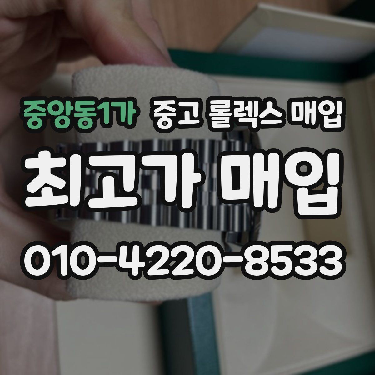 중앙동1가 중고 롤렉스 매입 거래 전에 피해야 할 위험한 행동