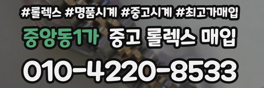 중앙동1가 중고 롤렉스 매입