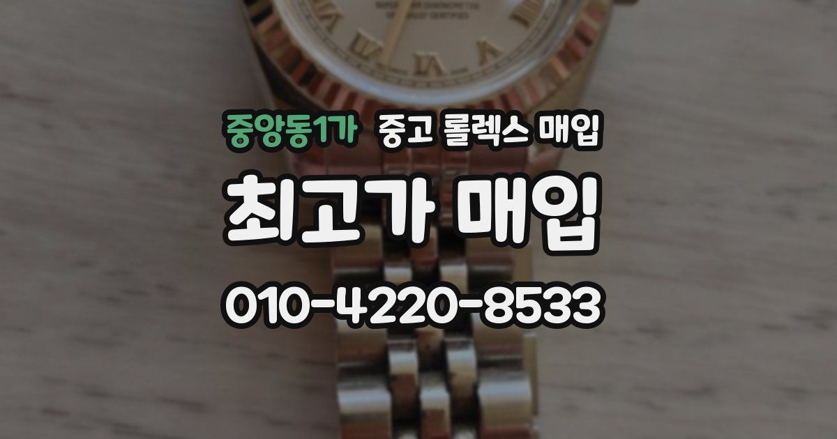 중앙동1가 중고 롤렉스 매입