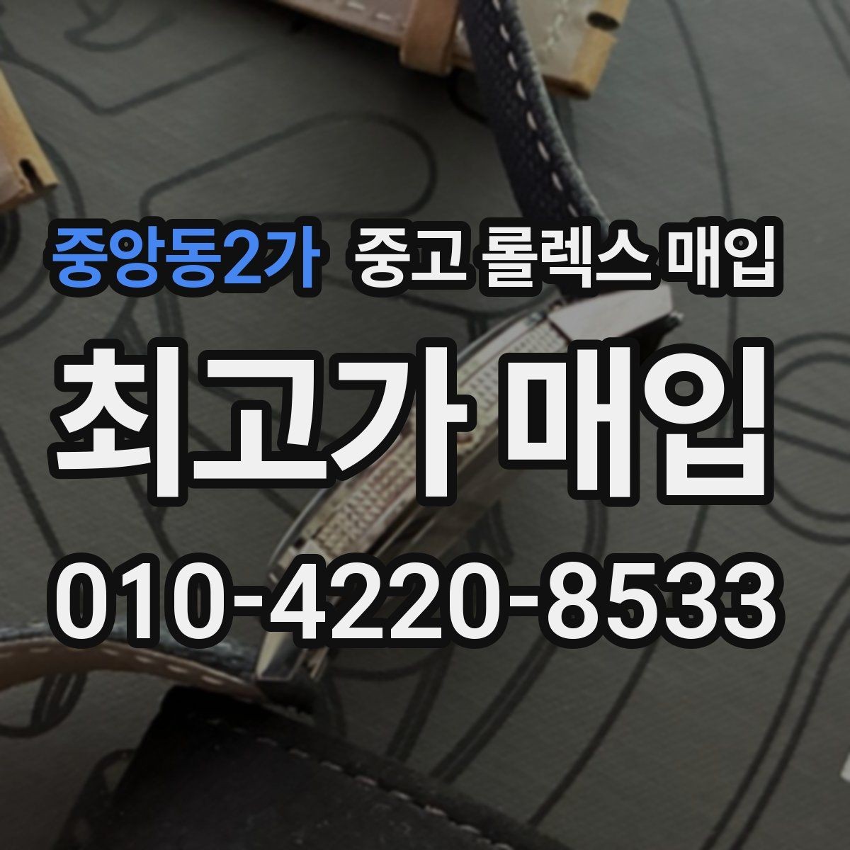 중앙동2가 중고 롤렉스 매입 당일 견적이 달라지는 핵심 포인트