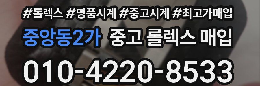 중앙동2가 중고 롤렉스 매입