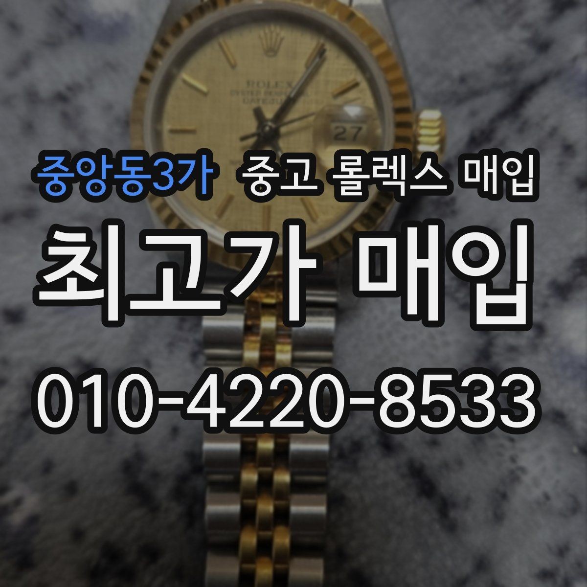 중앙동3가 중고 롤렉스 매입 보증서 이름이 달라도 매입될까