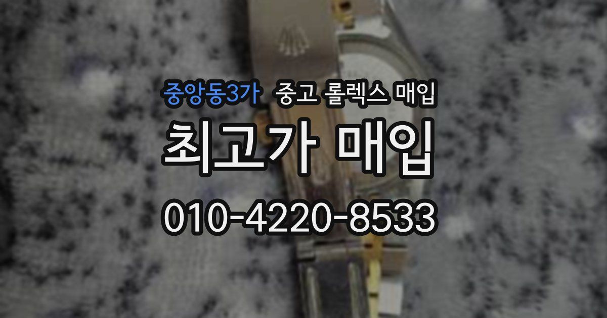 중앙동3가 중고 롤렉스 매입